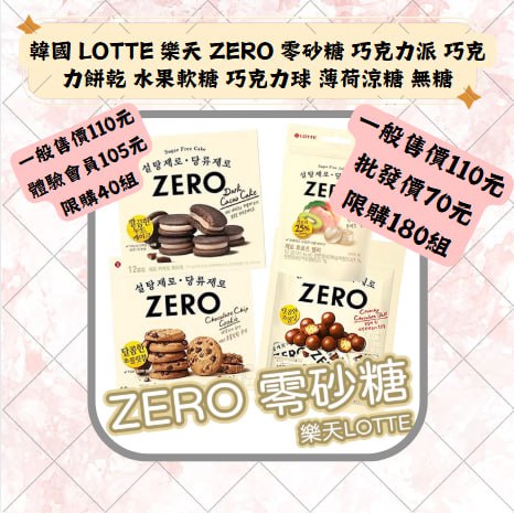 韓國 LOTTE 樂天 ZERO 零砂糖 巧克力派 巧克力餅乾 水果軟糖 巧克力球 薄荷凉糖 無糖