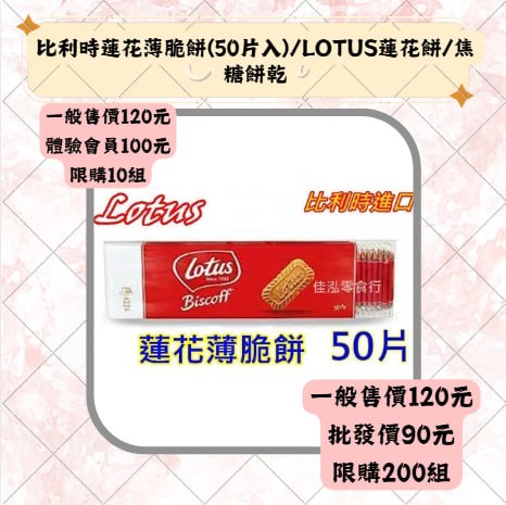 比利時蓮花薄脆餅(50片入)/LOTUS蓮花餅/焦糖餅乾