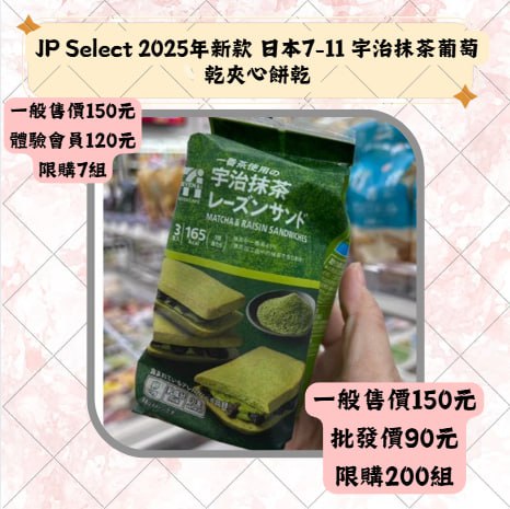 JP Select 2025年新款 日本7-11 字治抹茶葡萄乾爽心餅乾