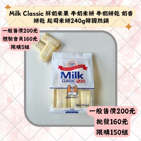 Milk Classic 鲜奶米果 牛奶米餅 牛奶餅乾 奶香餅乾 起司米餅240g韓國熱銷