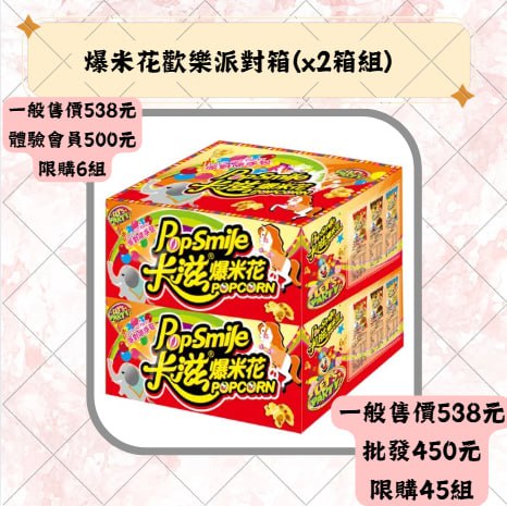 爆米花歡樂派對箱(x2箱組)