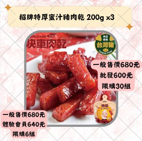 招牌特厚蜜汁豬肉乾 200g x3