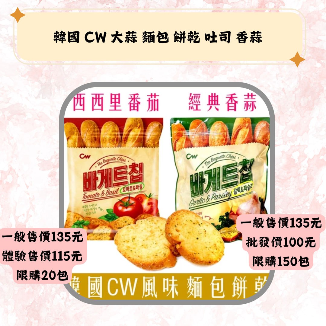 韓國 CW 大蒜 麵包 餅乾 吐司 香蒜