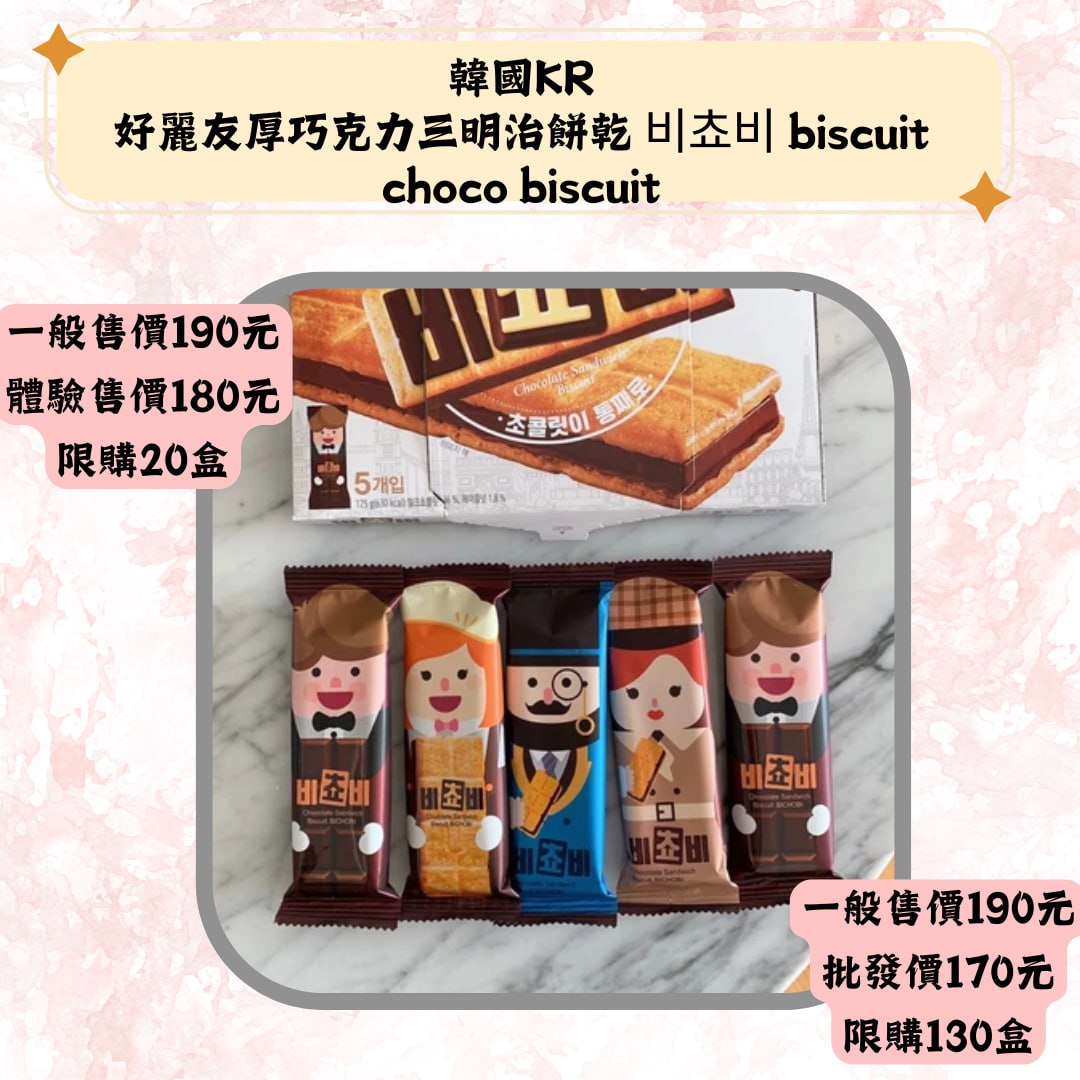 韓国KR好麗友厚巧克力三明治餅乾 H|H| biscuitchoco biscuit