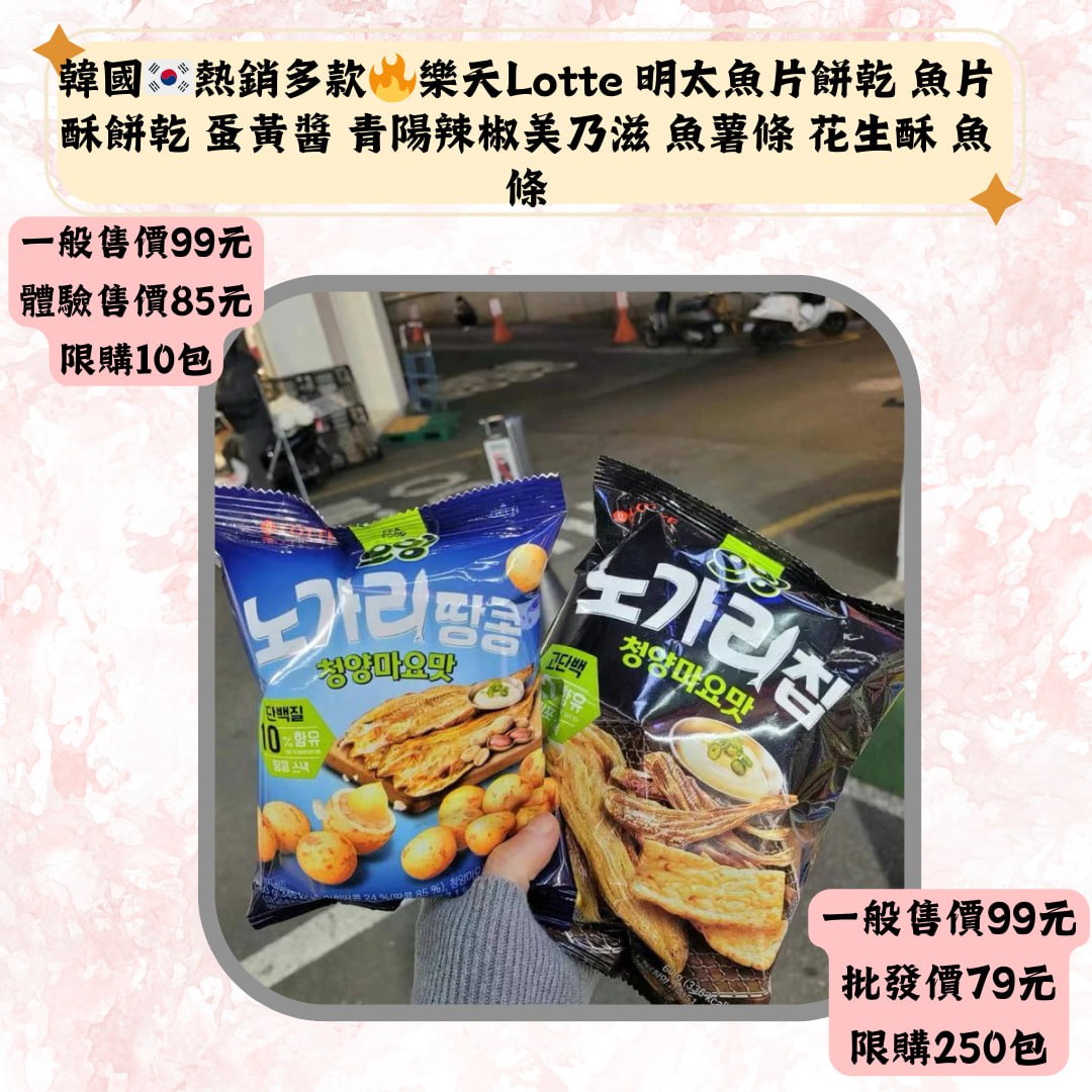韓國心熱銷多款叫樂天Lotte 明太魚片餅乾 魚片酥餅乾 蛋黄醬 青陽辣椒美乃滋 魚薯條 花生酥 魚條