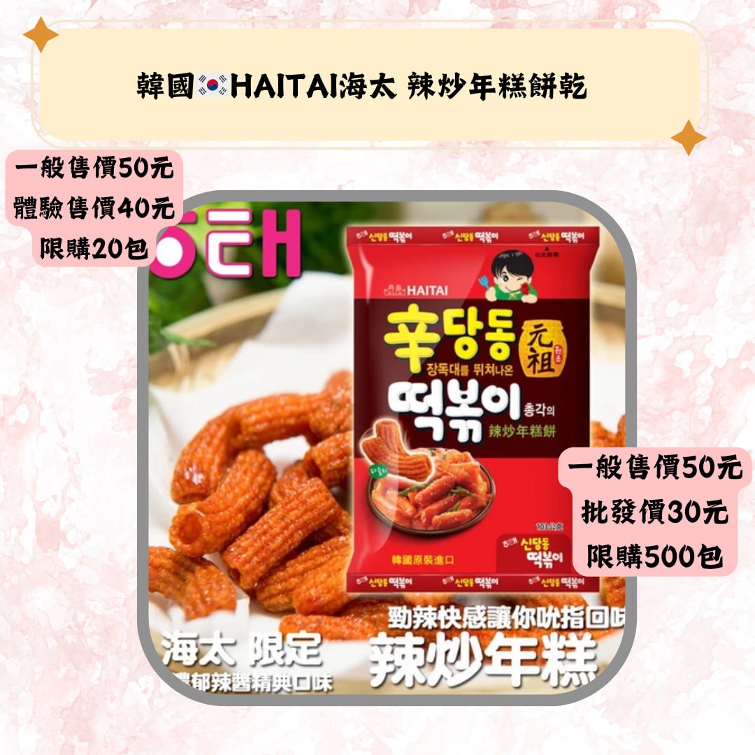 韓國·HAITAI海太 辣炒年糕餅乾