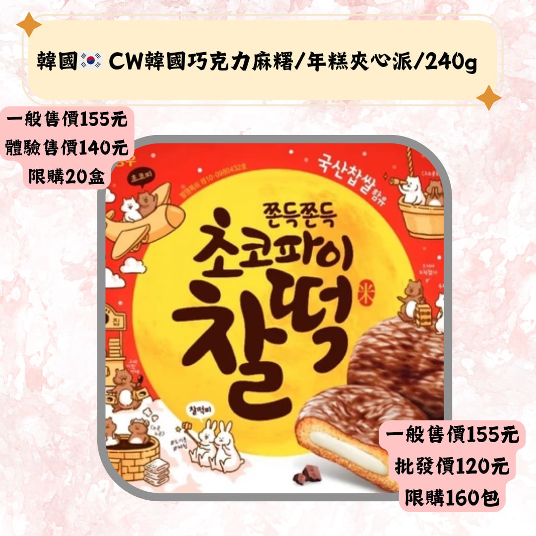 韓國::CW韓国巧克力麻糯/年糕夾心派/240g