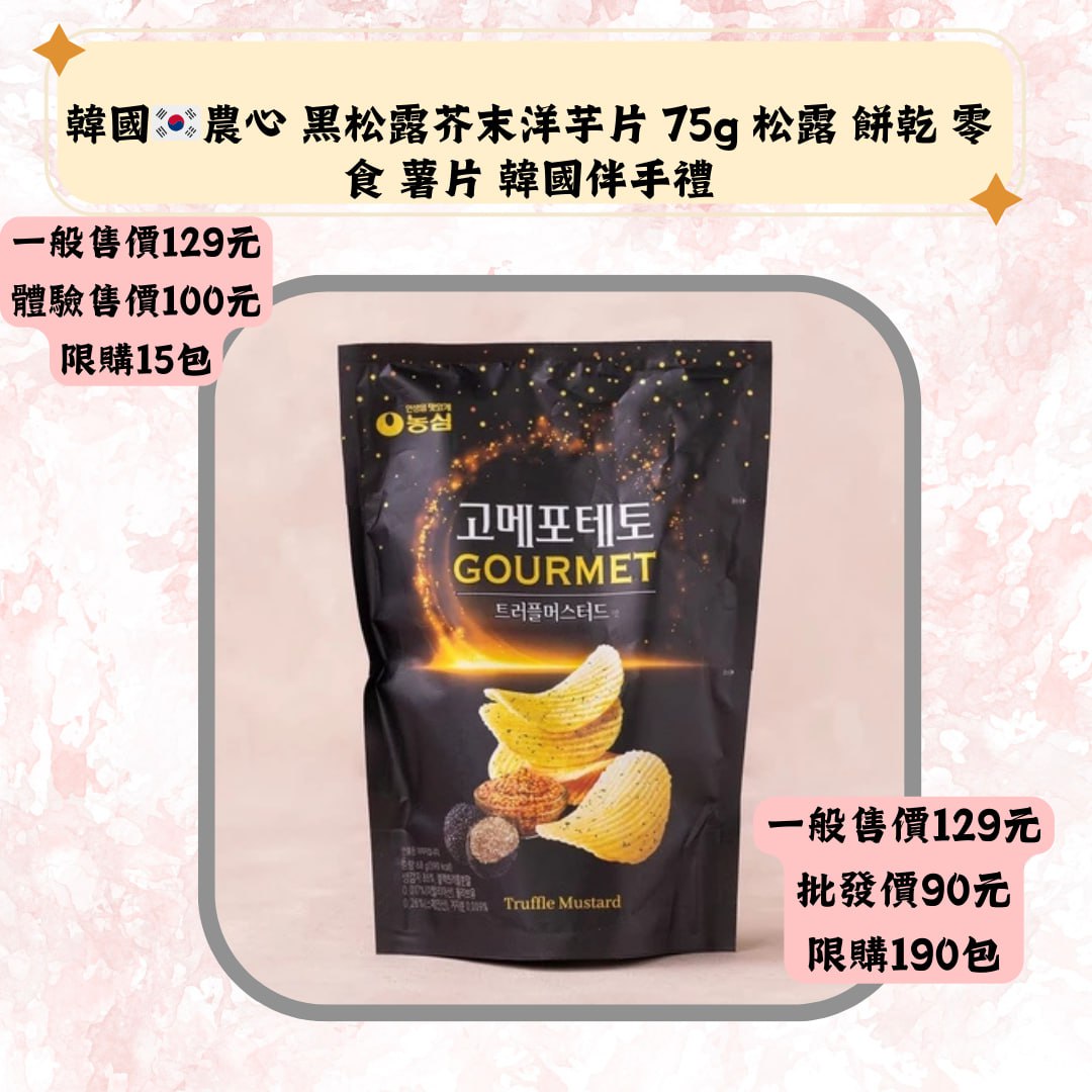 韓國·農心 黒松露芥末洋芋片 75g 松露 餅乾 零食 薯片 韓國伴手禮