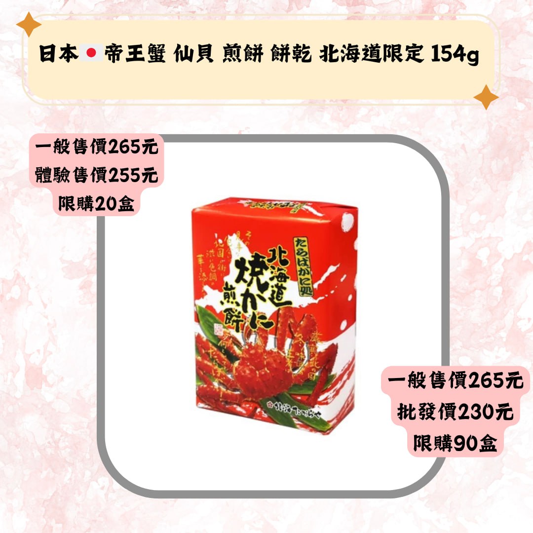 日本·帝王蟹 仙貝 煎餅 餅乾 北海道限定 154g