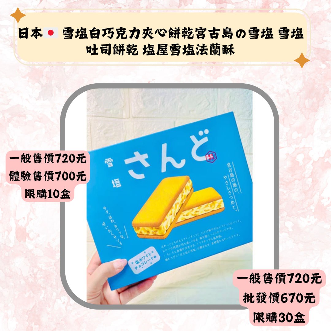 日本 · 雪塩白巧克力夾心餅乾宫古島の雪塩 雪塩吐司餅乾 塩屋雪塩法蘭酥