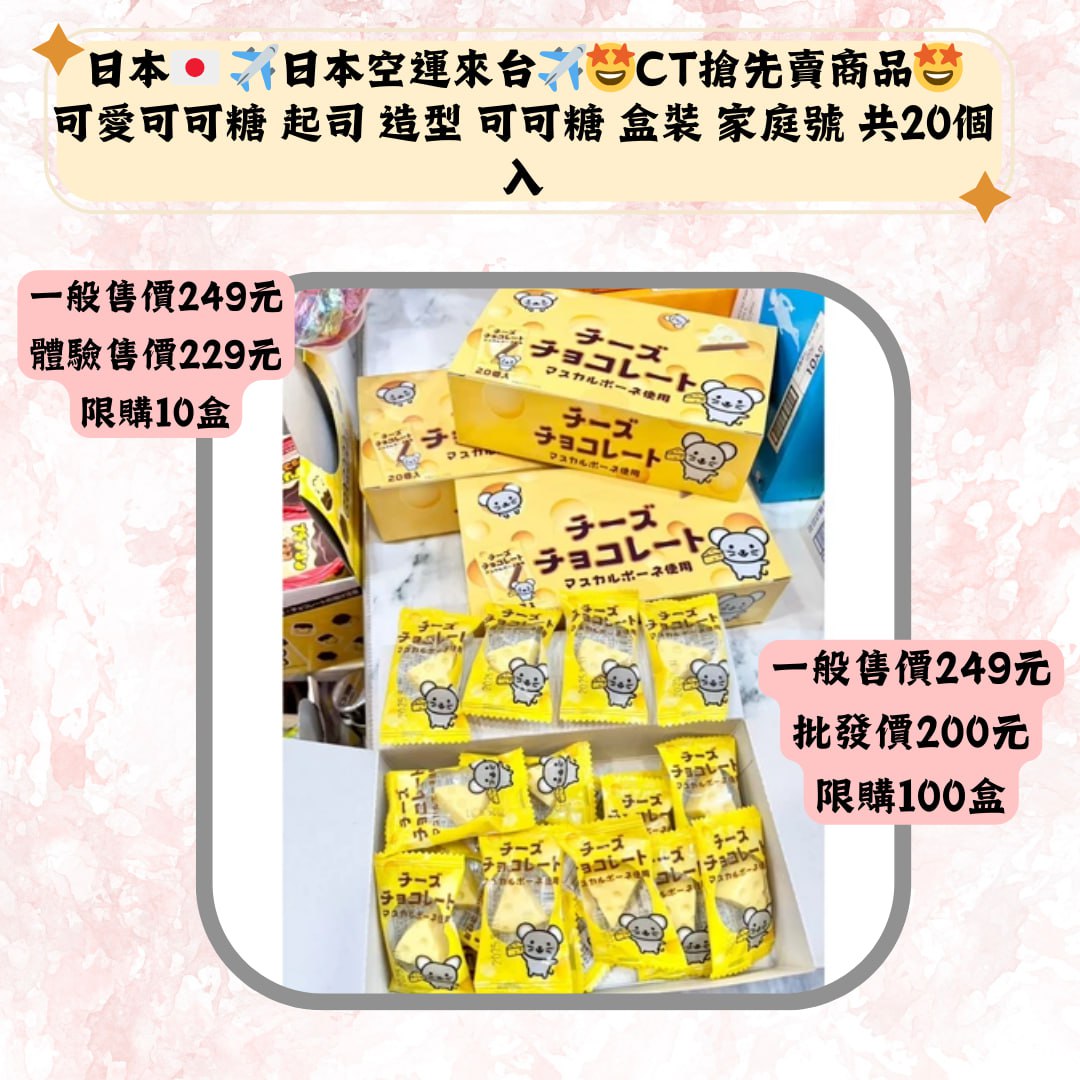 日本空運來台梦CT搶先育商品可愛可可糖 起司 造型 可可糖 盒装 家庭號 共20個入