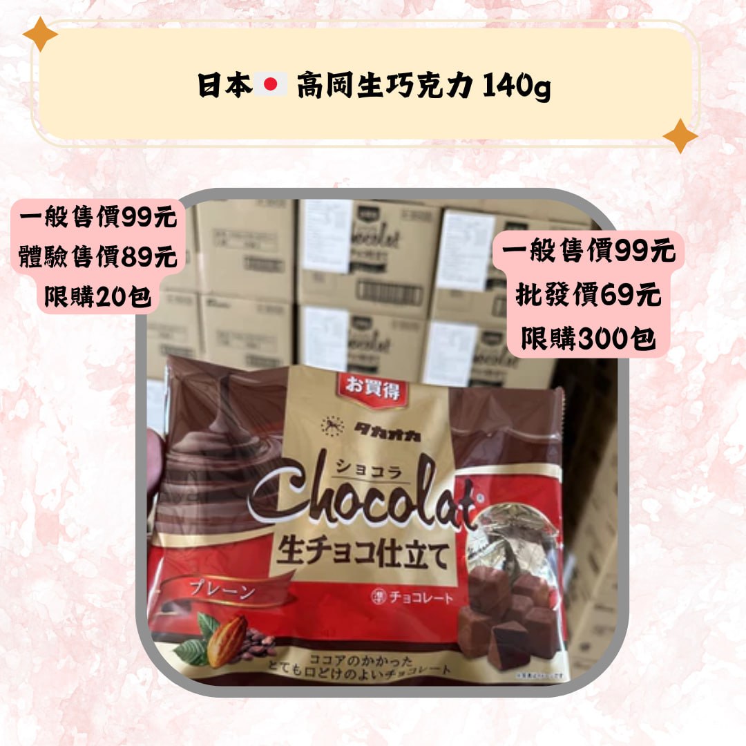 日本高同生巧克力140g