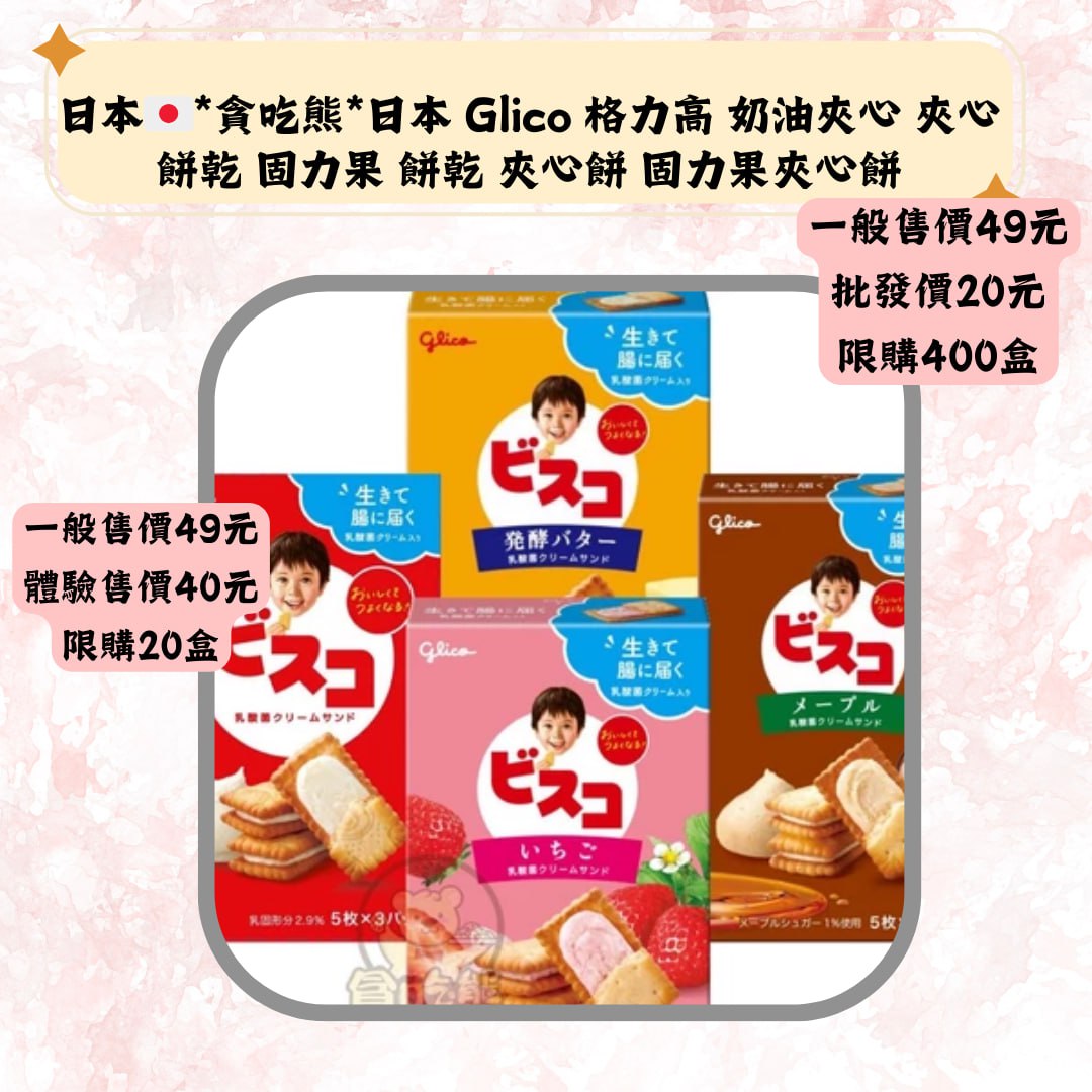 日本*贪吃熊*日本 Glico 格力高 奶油夾心 夾心餅乾 固力果 餅乾 夾心餅 固力果夾心餅