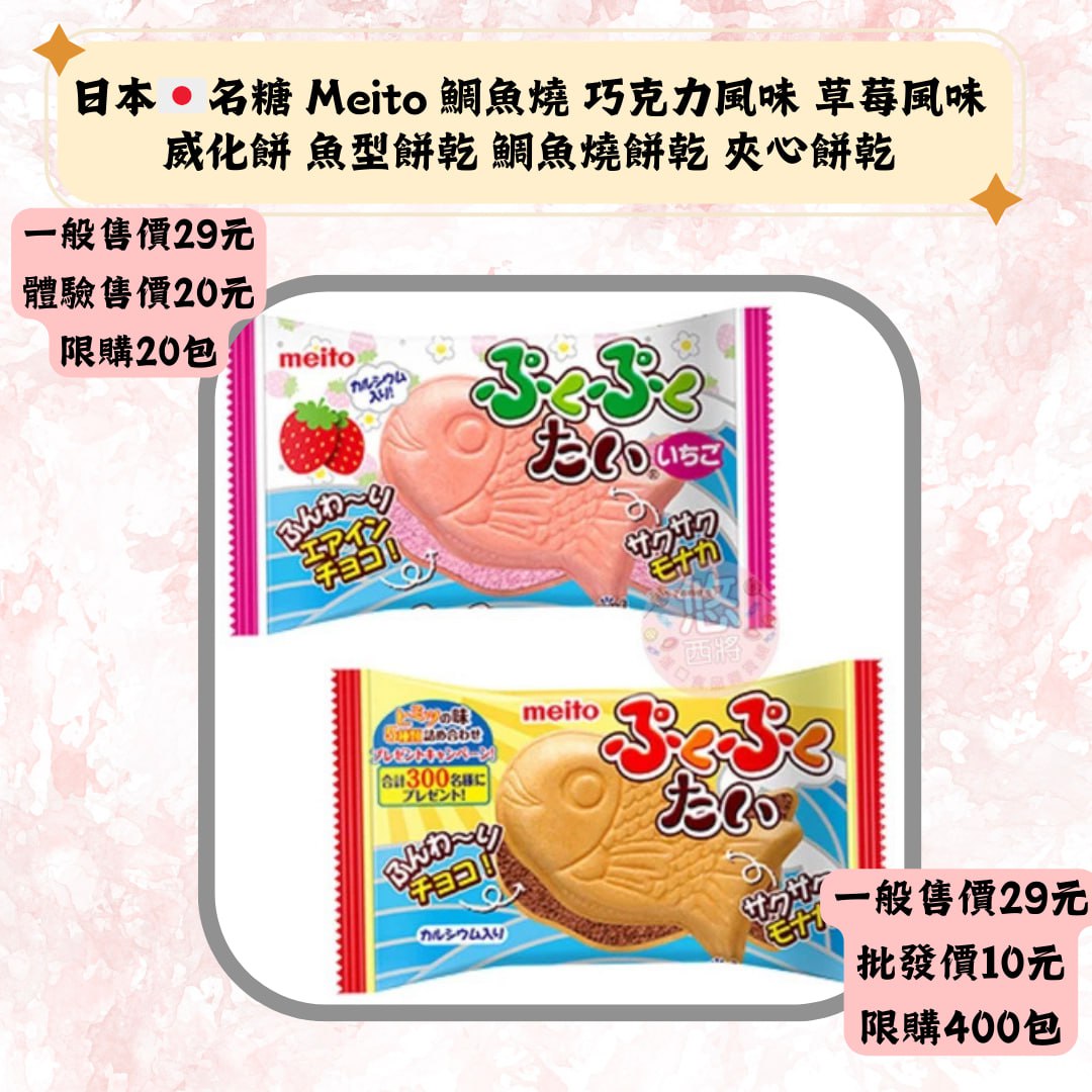 日本·名糖 Meito 鲷魚燒 巧克力風味 草莓風味威化餅 魚型餅亁 鯛魚燒餅亁 夾心餅亁