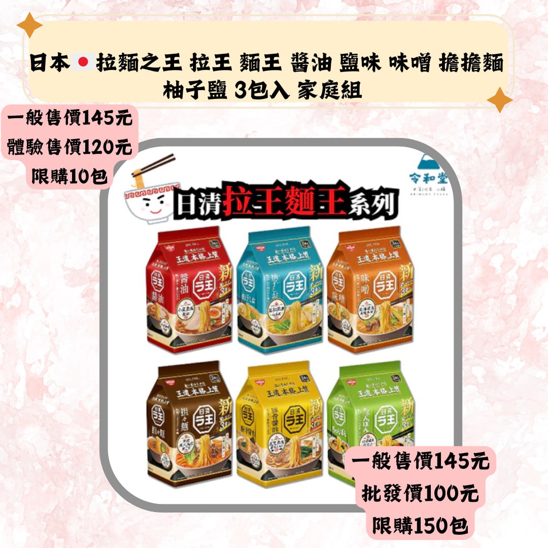 日本·拉麵之王 拉王 麵王 酱油 鹽味 味噌 擔擔麵柚子鹽 3包入 家庭組