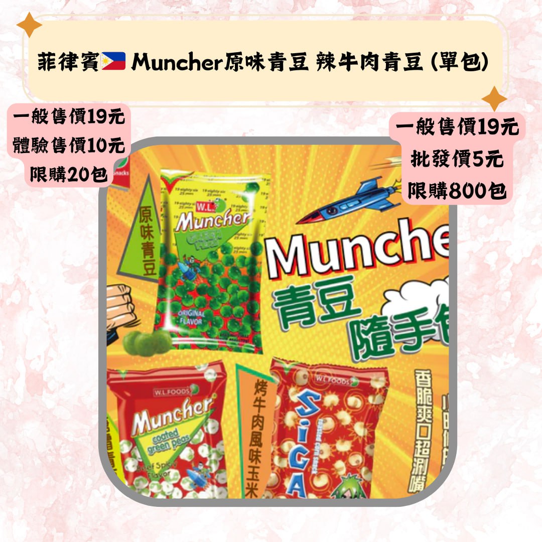 菲律賓 Muncher原味青豆 辣牛肉青豆(單包)