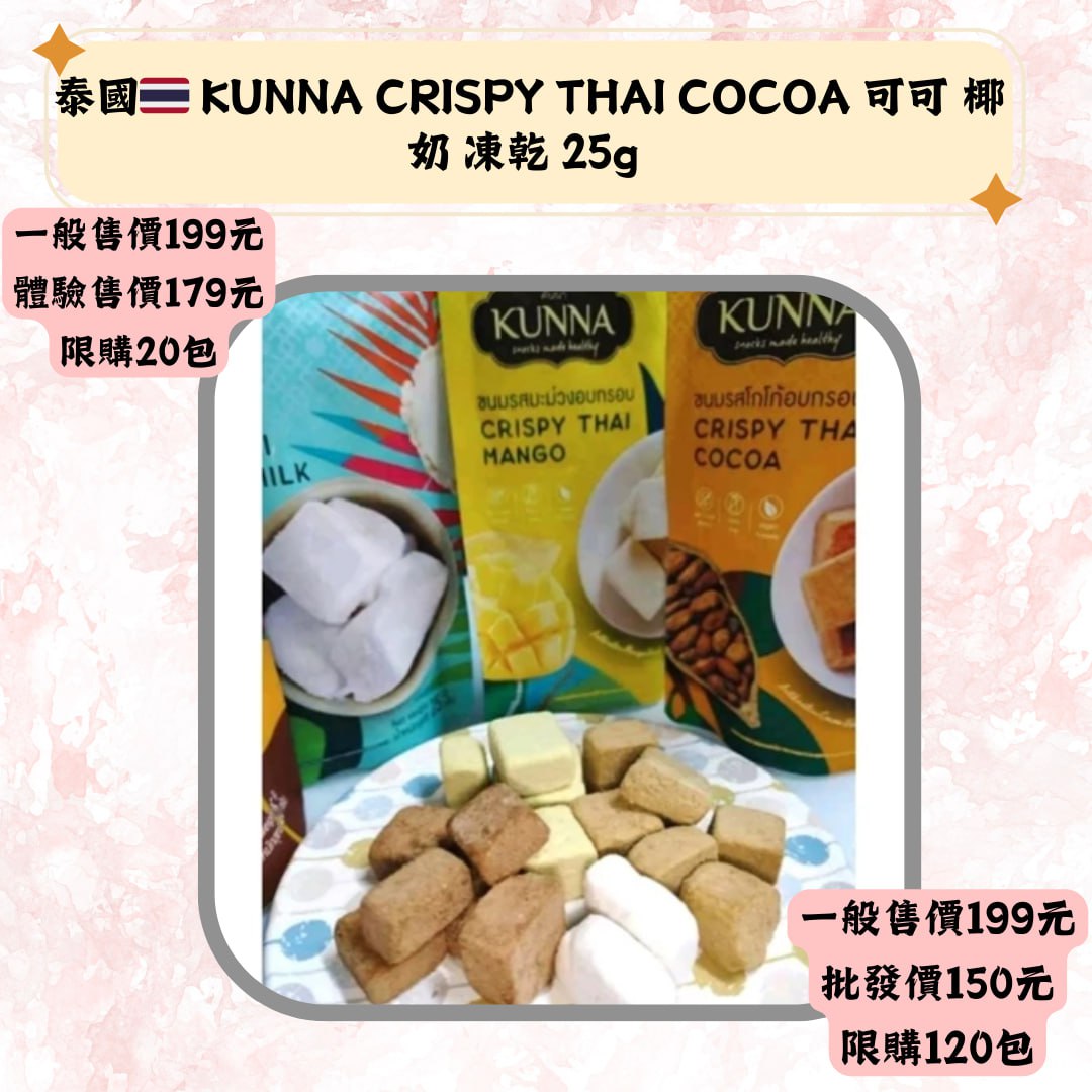 泰國= KUNNA CRISPY THAICOCOA 可可 椰奶 凍乾 25g