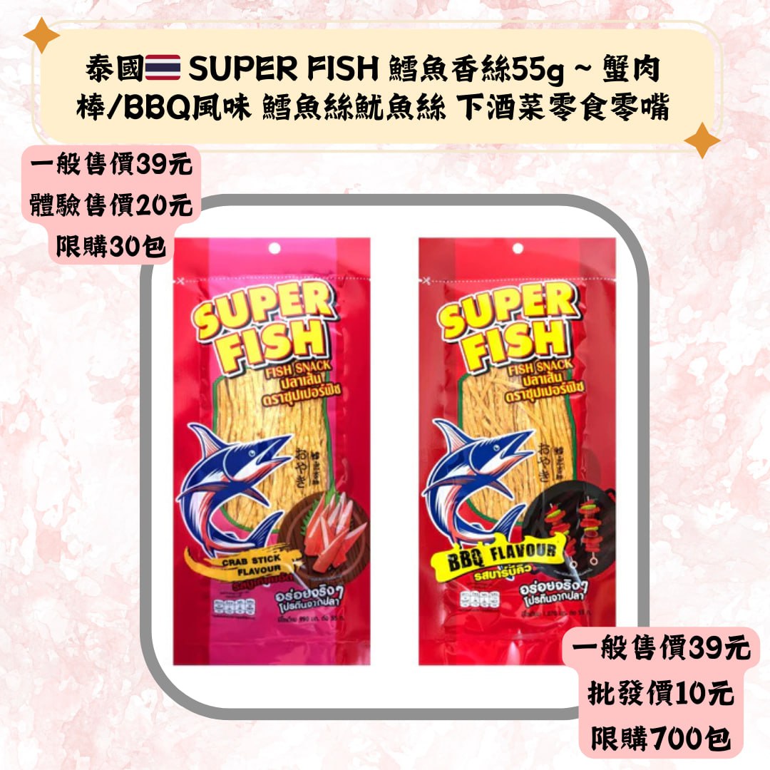 泰國 SUPER FISH 鱈魚香絲55g~蟹肉棒/BBQ風味 鱈魚絲魷魚絲 下酒菜零食零嘴