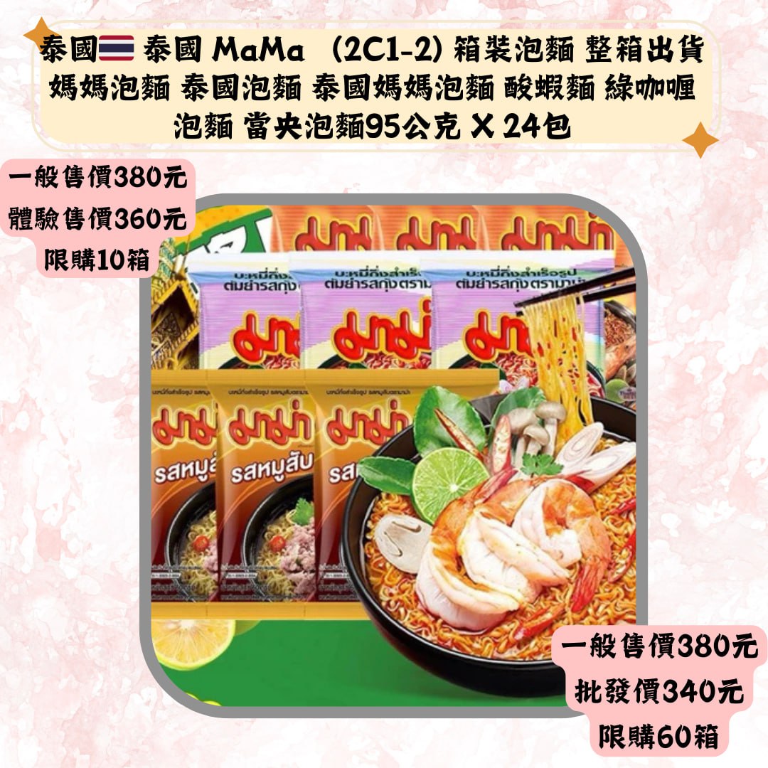 泰國泰國 MaMa (2C1-2)箱装泡麺 整箱出貨媽媽泡麵 泰國泡麵 秦國媽媽泡麵 酸蝦麵 綠咖喱泡麺 富央泡麵95公克 X24包