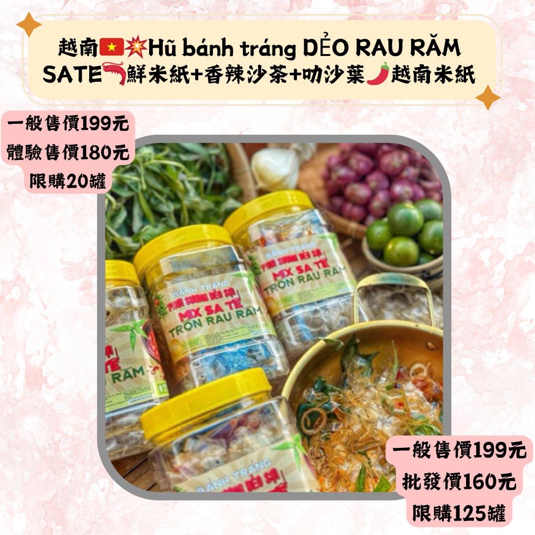 越南w奖Hú bánh tráng DÃO RAU RÃMSATE-鲜米紙+香辣沙茶+叻沙葉力越南米紙