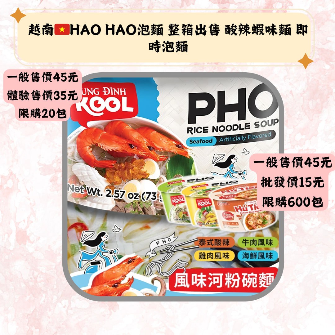 越南HAO HAO泡麺 整箱出售 酸辣蝦味麵 即時泡麵