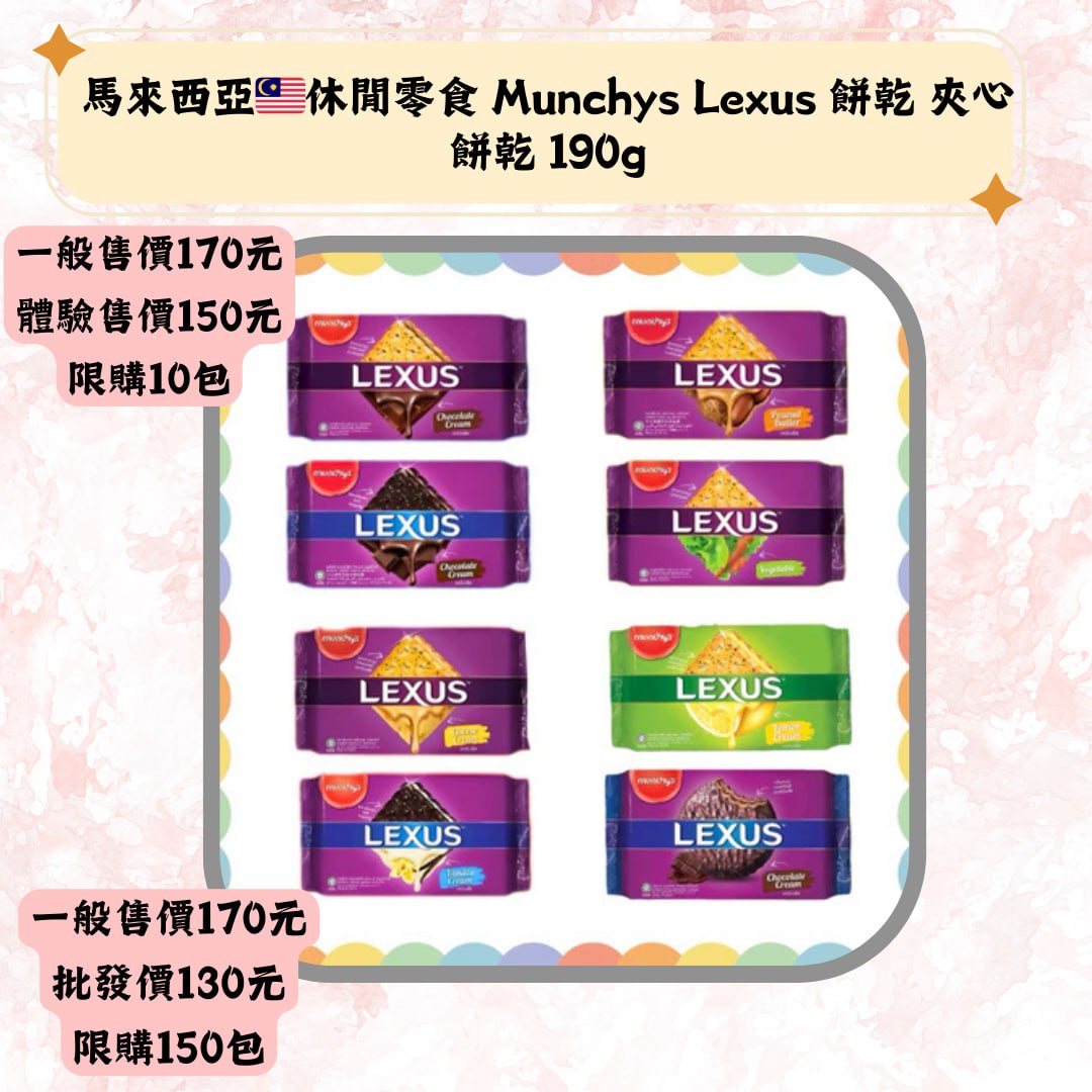馬來西亞:休聞零食 Munchys Lexus 餅乾 夾心餅乾 190g