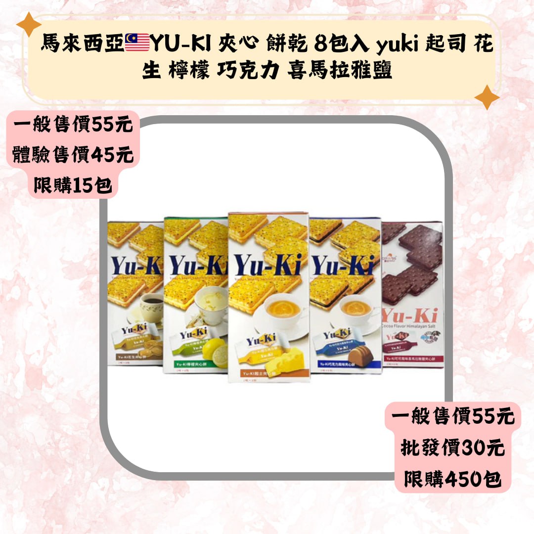馬來西亞·YU-KI 夾心 餅乾 8包入 yuki 起司 花生 檸檬 巧克力 喜馬拉雅鹽
