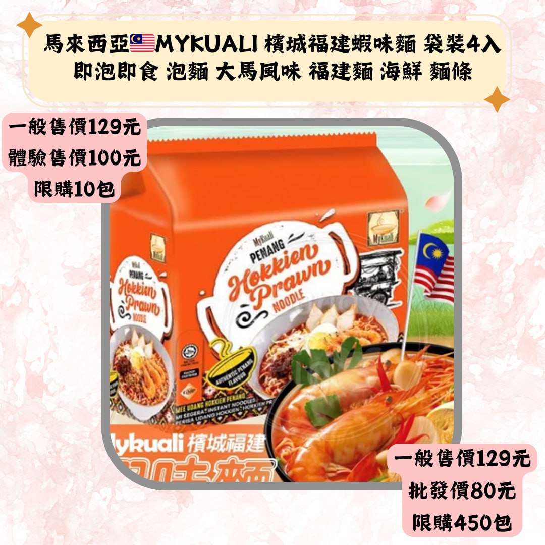 馬來西亚-MYKUALI檳城福建蝦味麵 袋装4入即泡即食 泡麺 大馬風味 福建麺 海鮮 麺條