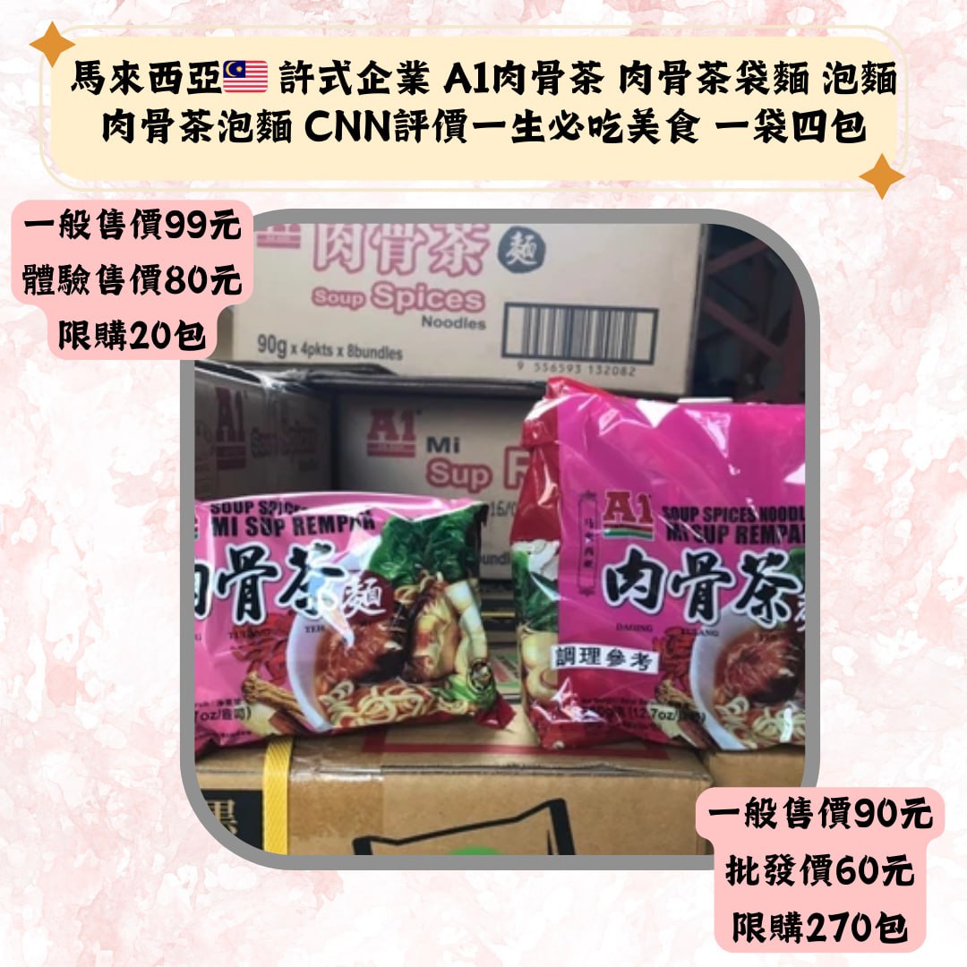 馬來西亞· 許式企業 A1肉骨茶 肉骨茶袋麵 泡麺肉骨茶泡麵 CNN評價一生必吃美食 一袋四包