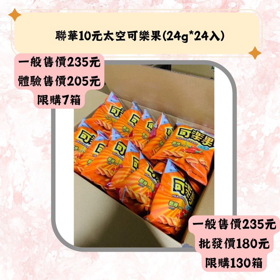 聯華10元太空可樂果(24g*24入)