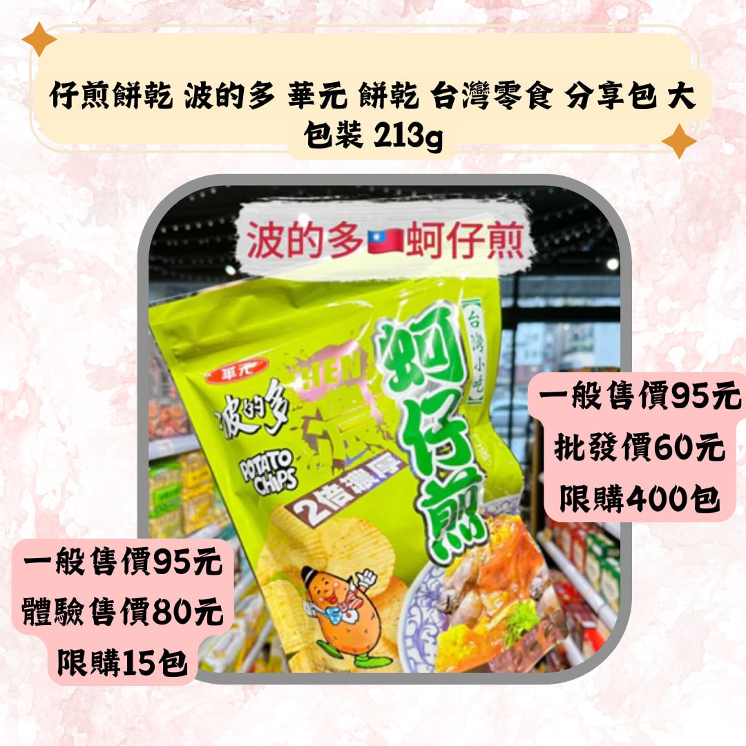 仔煎餅乾 波的多 華元 餅乾 台灣零食 分享包 大包装 213g