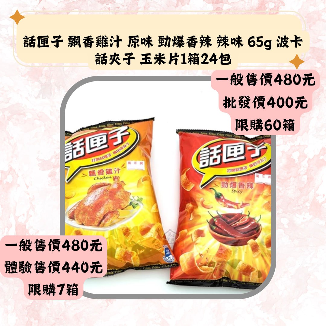 話匣子 飄香雞汁 原味 勁爆香辣 辣味 65g 波卡話夾子 玉米片1箱24包