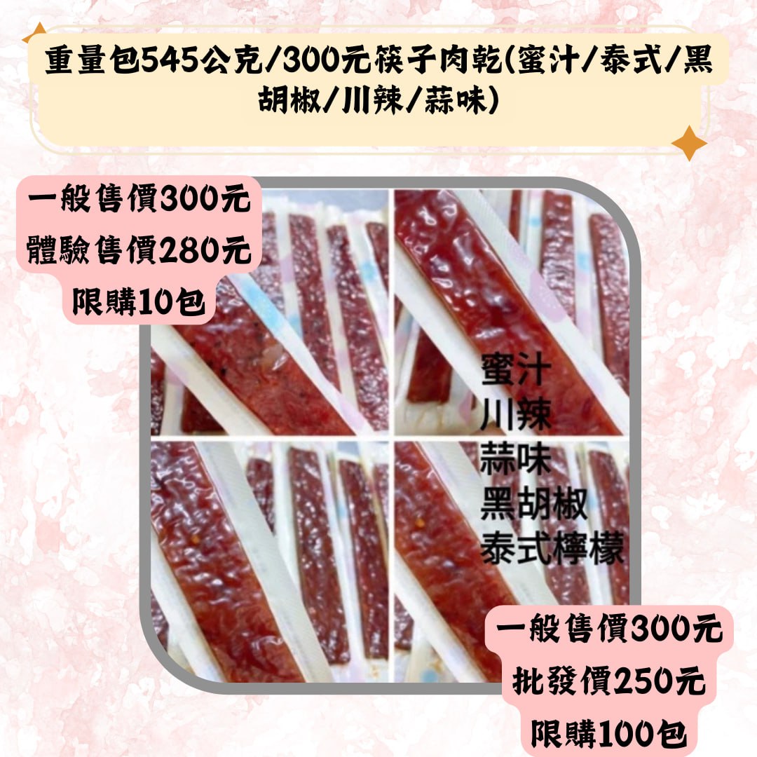 重量包545公克/300元筷子肉乾(蜜汁/泰式/黑胡椒/川辣/蒜味)