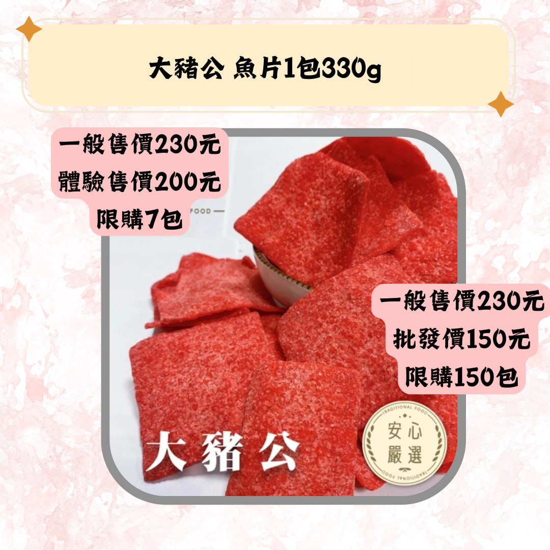 大豬公 魚片1包330g