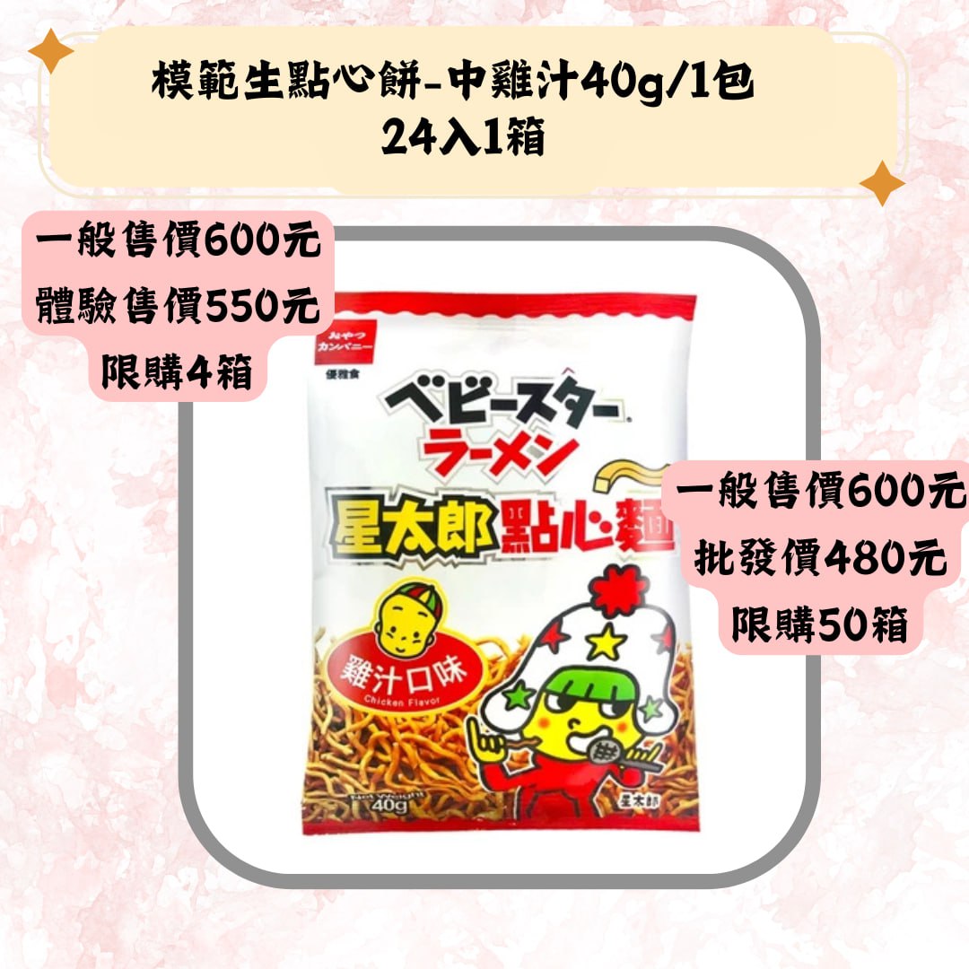 模範生點心餅_中雞汁40g/1包24入1箱