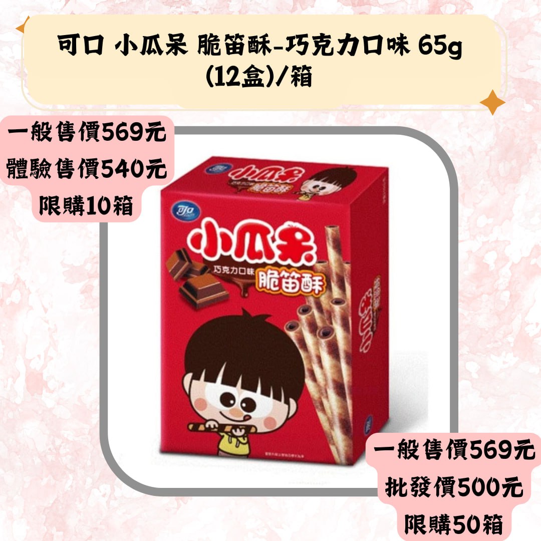 可口 小瓜呆 脆笛酥-巧克力口味 65g(12盒)/箱