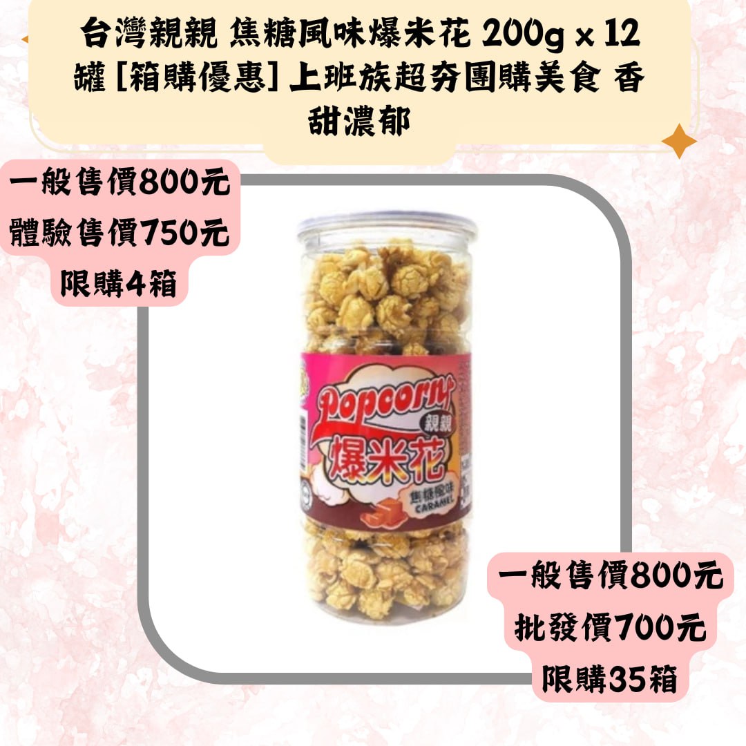 台灣親親 焦糖風味爆米花 200gx12罐[箱購優惠]上班族超夯團購美食 香甜濃郁