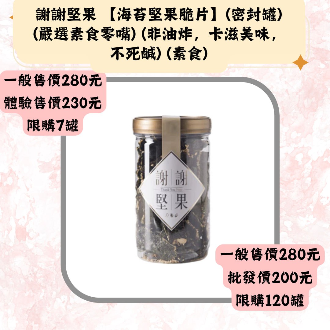 謝謝堅果 【海苔堅果脆片】(密封罐)(嚴選素食零嘴)(非油炸，卡滋美味，不死鹹)(素食)
