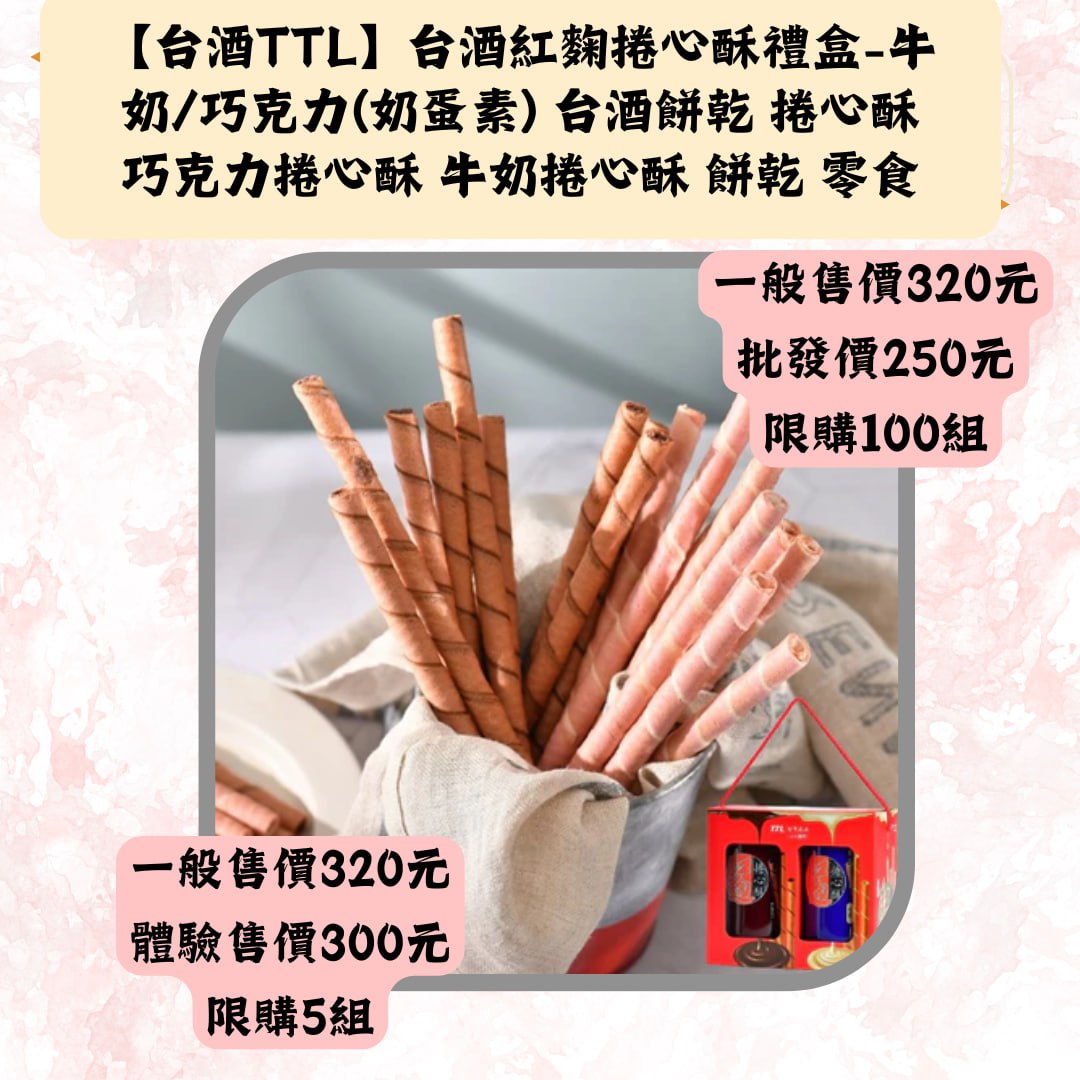 【台酒TTL】台酒紅麴捲心酥禮盒-牛奶/巧克力(奶蛋素)台酒餅乾 捲心酥巧克力捲心酥 牛奶捲心酥 餅乾 零食