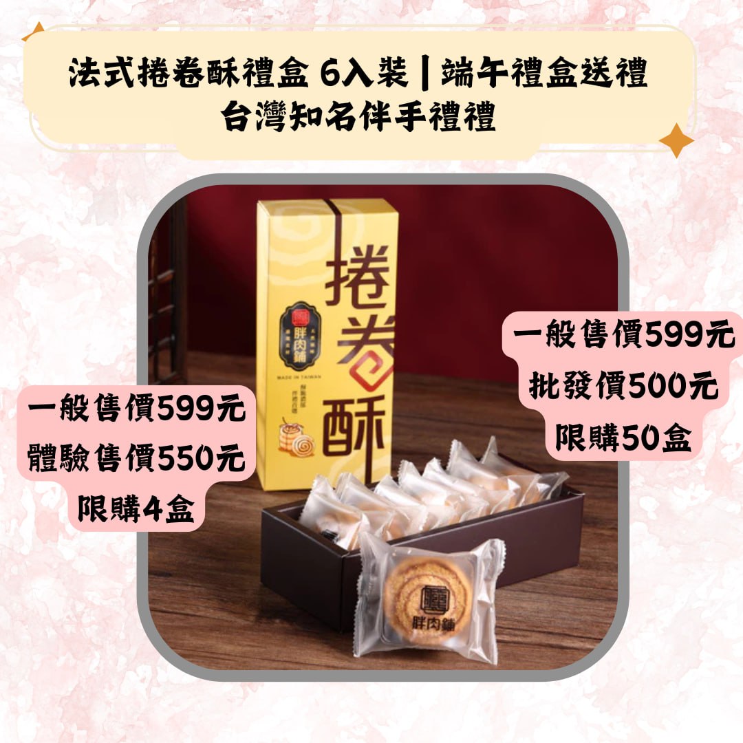 法式捲卷酥禮盒 6入装|端午禮盒送禮台灣知名伴手禮禮