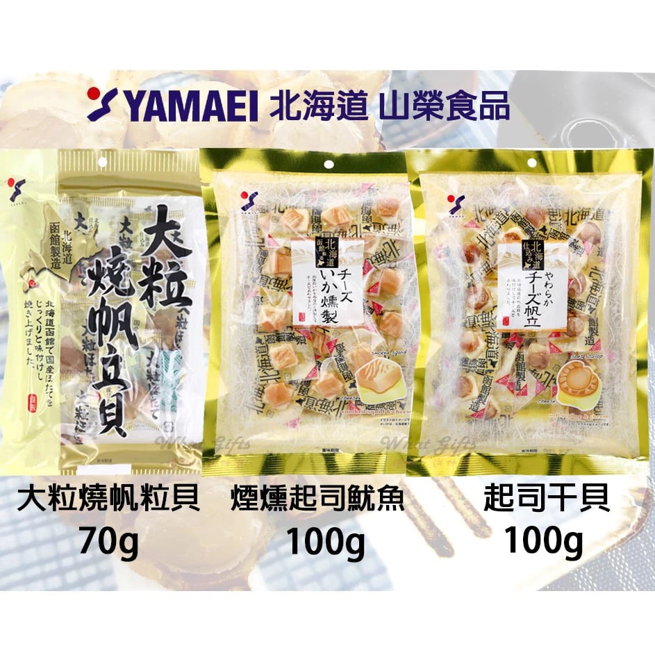 大人氣!!北海道起司干貝 燻製魷魚 日本零食 濃厚起司 鹹香海味 獨立包裝 北海道伴手禮